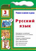 Русский язык. 3 класс. Учимся в школе и дома
