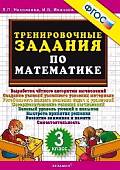 Математика. 3 класс. Тренировочные задания. ФГОС