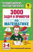 Математика. 3-4 классы. 3000 задач и примеров