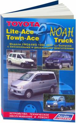 Toyota Lite-Ace, Town-Ace, NOAH, Truck 1996-2004 / 07 года выпуска. Устройство, техническое обслуживание и ремонт