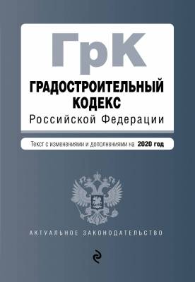 Градостроительный кодекс Российской Федерации. Текст с изменениями и дополнениями на 2020 год