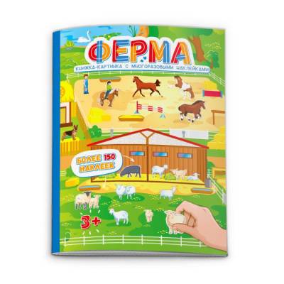 Книжка-картинка с многоразовыми наклейками ФЕРМА (53540/У)