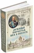 Державный Покровитель наук и искусств. Культурная политика Александра III