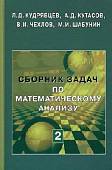 Сборник задач по математическому анализу. В 3-х томах. Том 2. Интегралы. Ряды