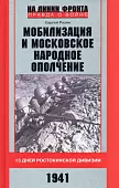 Мобилизация и московское народное ополчение. 13 дней Ростокинской дивизии. 1941