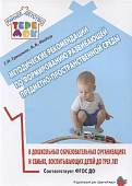 Методические рекомендации по формированию развивающей предметно-пространственной среды в дошкольных образовательных организациях и семьях, воспитывающих детей до трех лет. ФГОС ДО