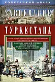 Завоевание Туркестана. Рассказы военной истории