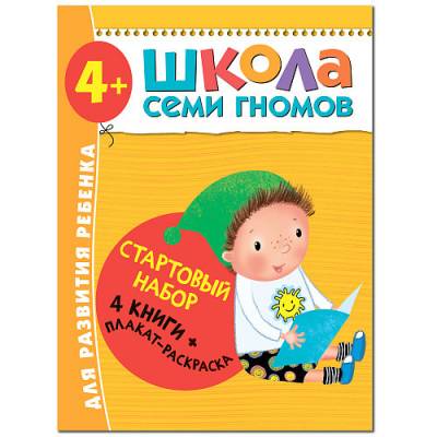 Школа Семи Гномов. Стартовый набор. 4+ (количество томов: 4)