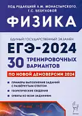 ЕГЭ-2024. Физика. 30 тренировочных вариантов по демоверсии 2024 года