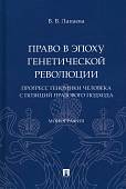 Право в эпоху генетической революции. Прогресс геномики человека с позиций правового подхода