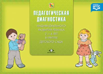 Диагностика индивидуального развития ребенка 3-4 лет в группе детского сада