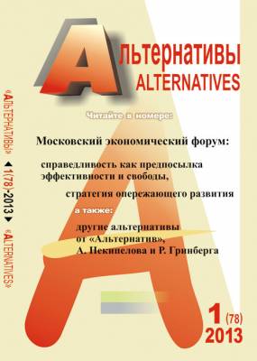Альтернативы. Теоретический и общественно-политический журнал. Выпуск 1(78)