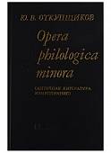 Opera philologika minora. Античная литература. Языкознание
