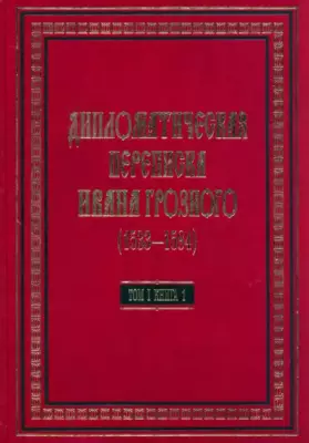 Дипломатическая переписка Ивана Грозного (1533-1584) Том 1. Книга 1