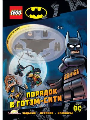 Порядок в Готэм-Сити. LEGO Batman