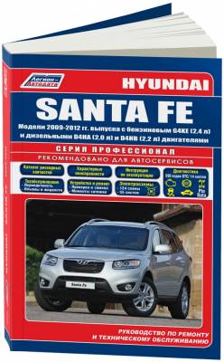 Hyundai Santa Fe. Модели 2009-2012 года выпуска с бензиновым G4KE (2,4) и дизельными D4HA (2,0), D4HB (2,2) двигателями. Руководство по ремонту и техническому обслуживанию