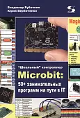 "Школьный" контроллер Microbit. 50+ занимательных программ на пути в IT