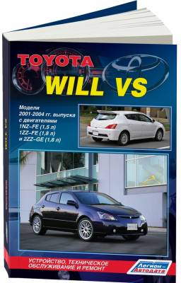 Toyota Will VS, модели 2001-2004 года выпуска c двигателями 1NZ-FE (1.5), 1ZZ-FE (1.8) и 2ZZ-GE (1.8). Устройство, техническое обслуживание и ремонт