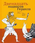 Двенадцать подвигов Геракла по мотивам Н.А. Куна