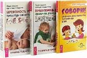Беременность, роды, первые годы жизни ребенка. Говори! Первая помощь детям (комплект из 3 книг) (количество томов: 3)