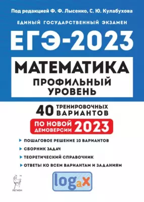 ЕГЭ 2023 Математика. Профильный уровень. 40 тренировочных вариантов