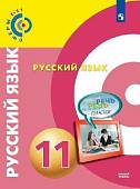 Русский язык. 11 класс. Учебник. Базовый уровень (на обложке знак ФП 2019)