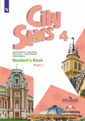 Английский язык. City Stars. Учебник. 4 класс. В 2-х частях. Часть 1