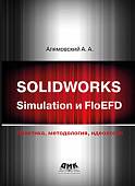 SOLIDWORKS Simulation и FlouEFD. Практика, методология, идеология