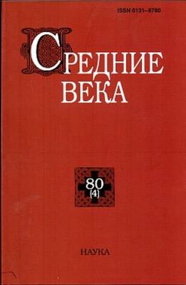 Средние века. Выпуск 80 (4). 2019