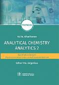 Analytical Chemistry. Analytics 2. Quantitative analysis. Physical-chemical (instrumental) analysis