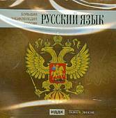 CD-ROM. Большая энциклопедия России. Русский язык (CD)