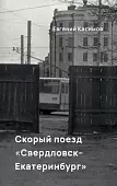 Скорый поезд Свердловск-Екатеринбург