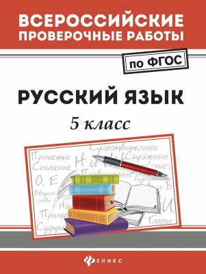 Всероссийские проверочные работы. Русский язык. 5 класс