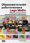 Образовательная робототехника Lego WeDo. Сборник методических рекомендаций и практикумов