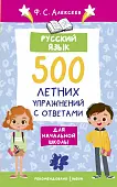 Русский язык. 500 летних упражнений для начальной школы