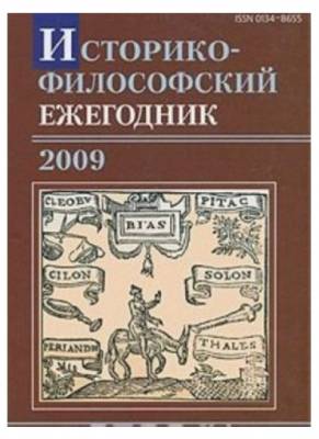 Историко-философский ежегодник 2009