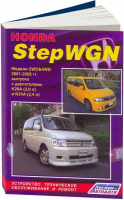 Honda StepWGN. Модели 2WD&4WD 2001-2005 год выпуска с двигателями К20А (2,0 л) и К24А (2,4 л). Устройство, техническое обслуживание и ремонт