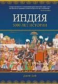 Индия: 5000 лет истории