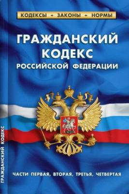 Гражданский кодекс Российской Федерации. Части первая, вторая, третья, четвертая. По состоянию на 1 февраля 2021 года