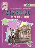 Испанский язык. 11 класс. Углубленный уровень. Учебник (+CD). ФГОС (+ CD-ROM)