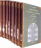 Архитектурная энциклопедия второй половины XIX века (8 книг) (мягкий переплет)
