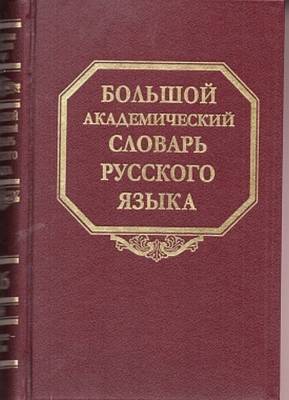 Большой академический словарь русского языка. Том 26. Скорее-Сом