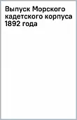 Выпуск Морского кадетского корпуса 1892 года