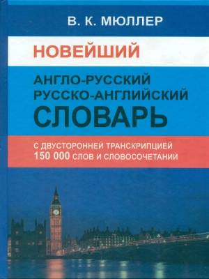 Новейший англо-русский русско-английский словарь. 150 000 слов (с двусторонней транскрипцией)