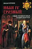 Иван lV Грозный. Самый противоречивый государь всея Руси