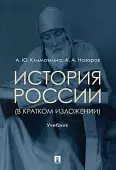 История России (в кратком изложении). Учебник