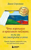 Что хорошего в красивом пейзаже, если вы не смотрите в окно