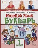 Русский язык. Букварь. 1 класс. Учебник