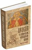 Правда о первом русском царе. Кто и почему искажает образ Государя Иоанна Васильевича (Грозного)