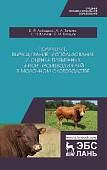 Получение, выращивание, использование и оценка племенных быков-производителей в молочном скотовод.